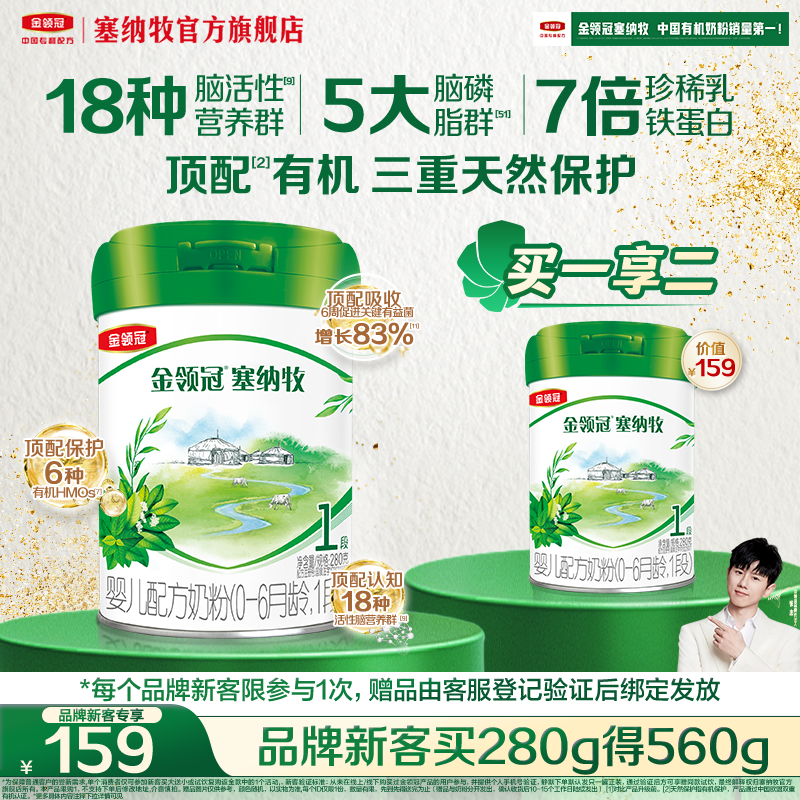 【品牌新客 买一送一】金领冠塞纳牧1段婴儿有机牛奶粉280g*1罐