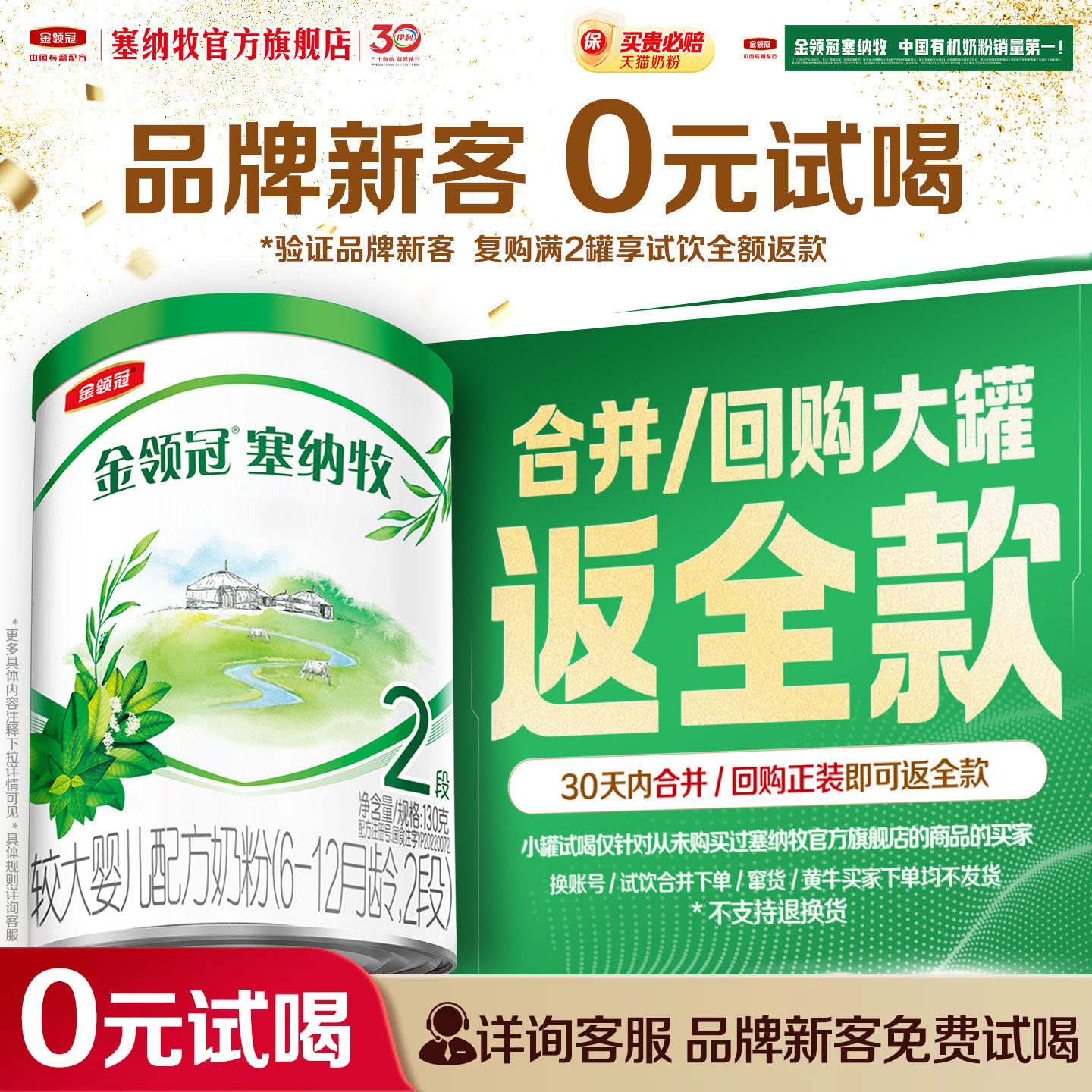 【品牌新客0元试喝】伊利金领冠塞纳牧2段130g*1罐婴幼儿奶粉