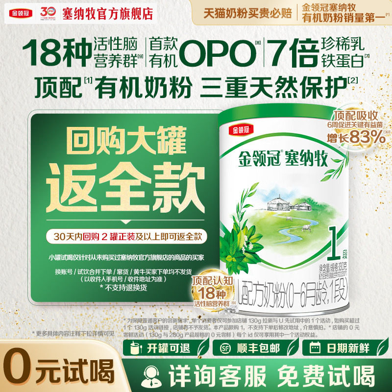 【0元试喝】伊利金领冠塞纳牧1段130g*1罐0-6个月婴幼儿奶粉