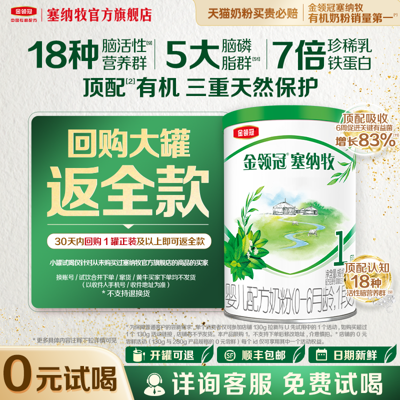 【天猫U先】金领冠塞纳牧1段0-6个月婴儿有机牛奶粉130g