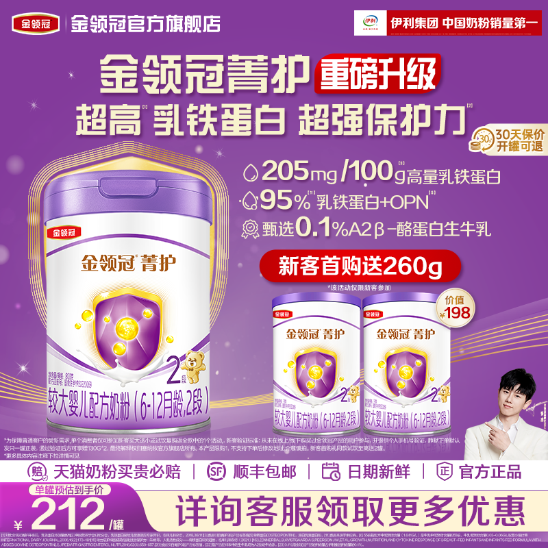 【新客专享】金领冠菁护2段6-12个月较大婴儿牛奶粉800g*1罐