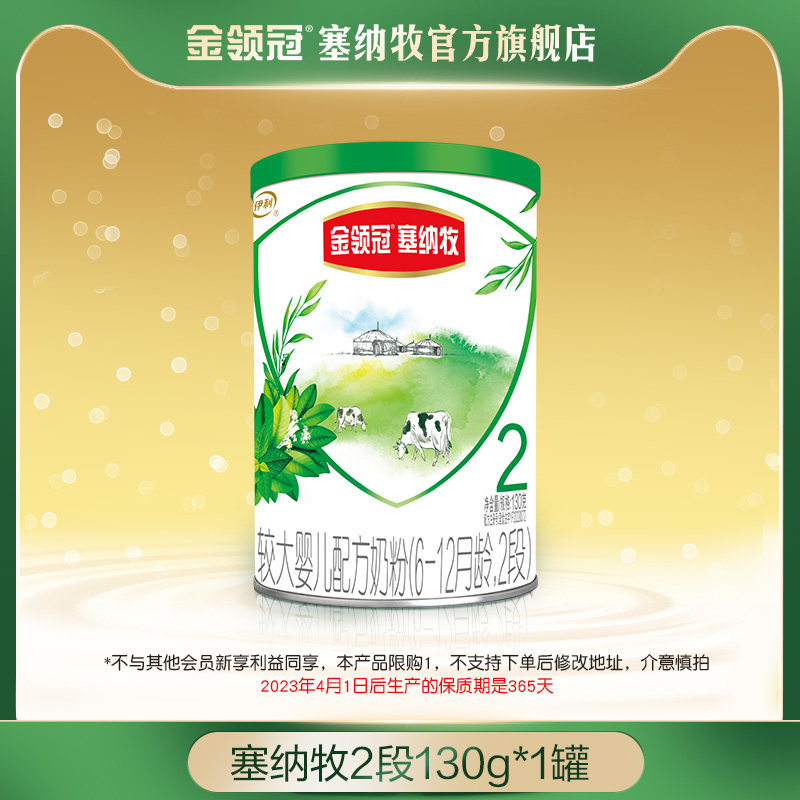 【新国标】伊利金领冠塞纳牧2段较大婴儿有机A牛奶粉130g*1罐使用感如何?