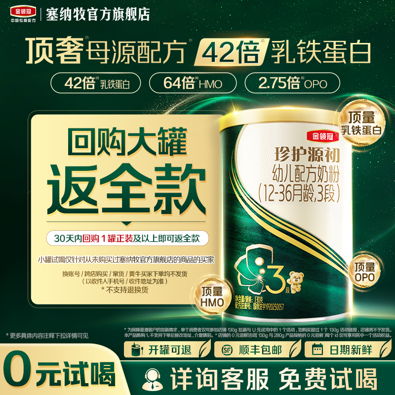 【0元试喝】伊利金领冠珍护源初3段1-3岁婴儿宝宝配方奶粉130g