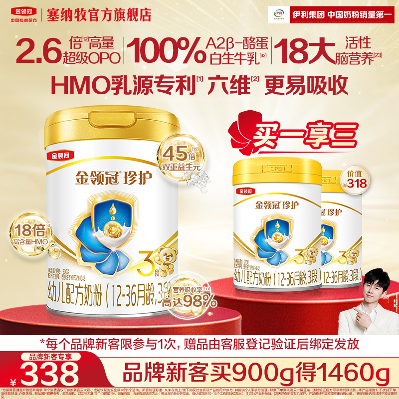 【新客专享】伊利金领冠珍护3段幼儿配方牛奶粉900g*1