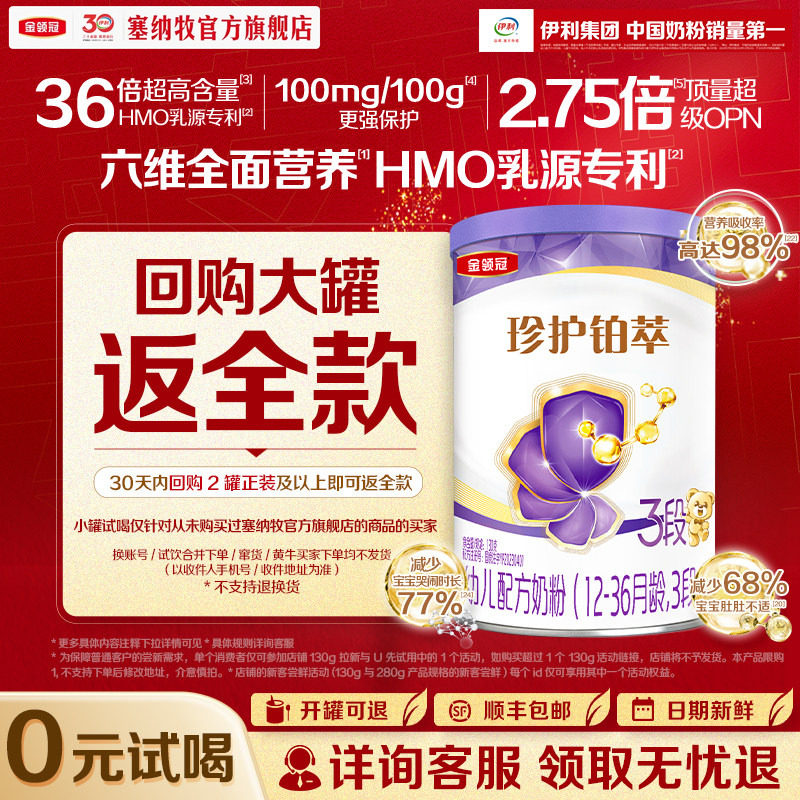 【0元试喝】伊利金领冠珍护铂萃3段130g*1罐1-3岁幼儿配方牛奶粉
