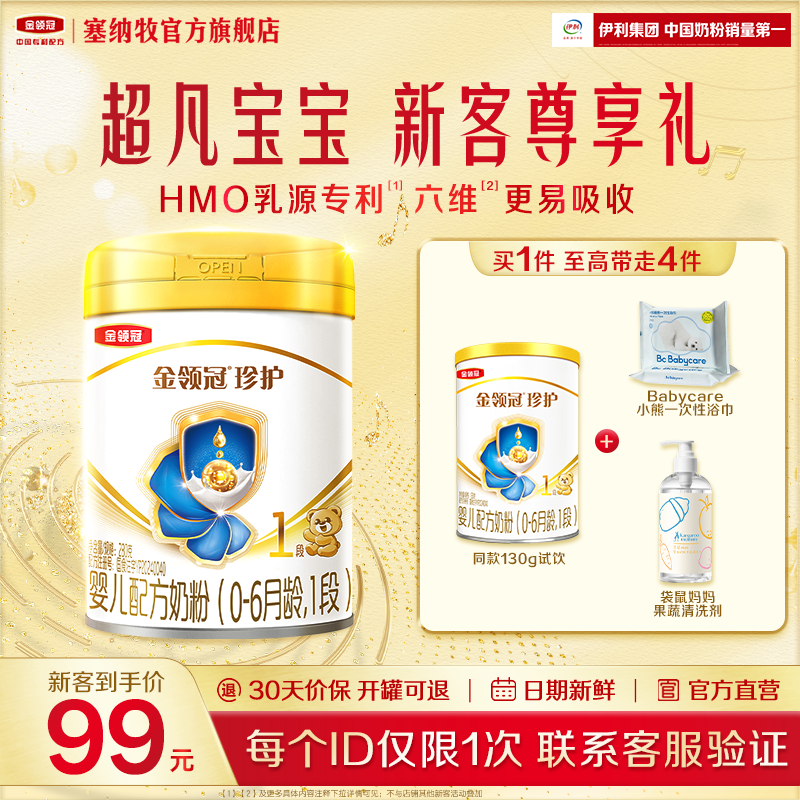 【新客尊享礼包】伊利金领冠珍护1段0-6月新生宝宝牛奶粉280g*1罐