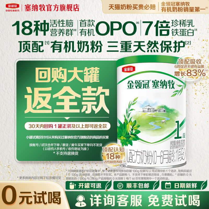 【天猫U先】金领冠塞纳牧1段0-6个月婴儿有机牛奶粉130g