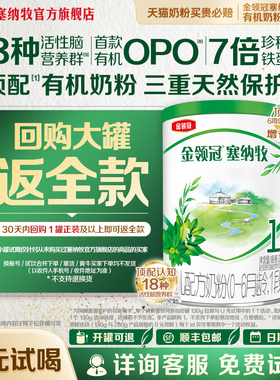 【天猫U先】金领冠塞纳牧1段0-6个月婴儿有机牛奶粉130g