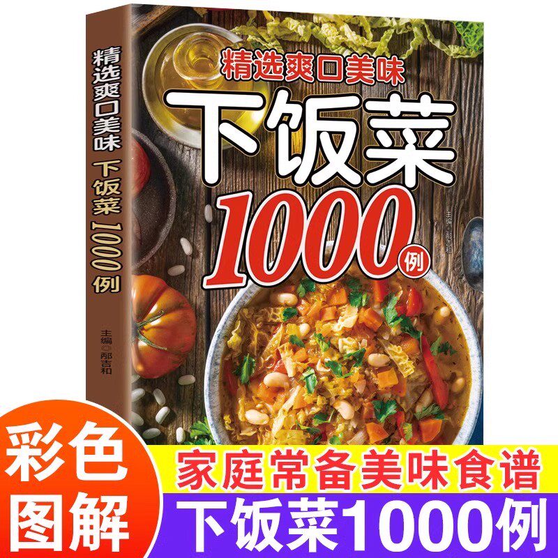 精选爽口美味下饭菜1000例 大全菜谱新手家用养生食谱炒菜书籍菜谱大全学做饭菜书凉拌菜谱火锅菜谱配方书饭菜视频厨师书籍营养
