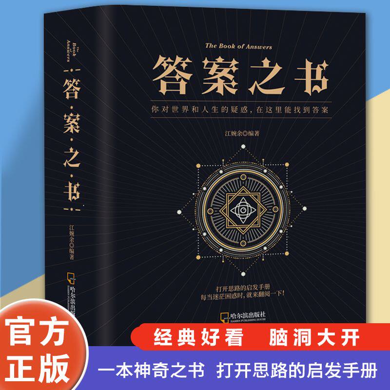 【福利新书】神奇的答案之书正版明星同款汉英对照人生哲学心理测试预言占卜书