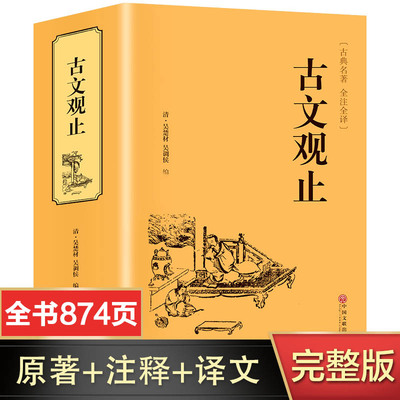 【完整无删减】古文观止全集正版原著 全注全译版 初中生高中生原版带译注中华书局中国文联出版社