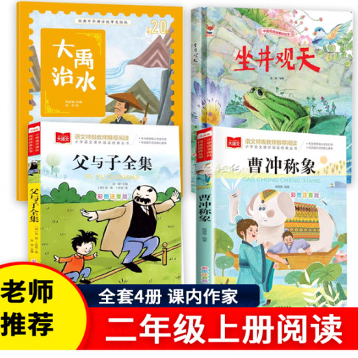 课内作家二年级上册阅读 坐井观天 大禹治水 曹冲称象 父与子全集彩色注音版 小学语文课外阅读经典丛书大语文系列 卜劳恩著