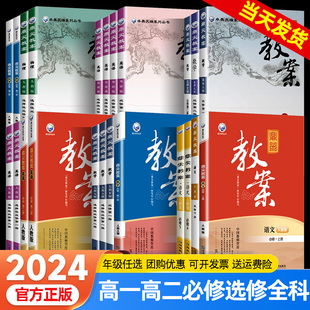 新教材新高考 鼎尖教案高中语文数学英语物理化学生物政治历史地理选择性必修一二三四册人教北师外研版 高一高二优秀教师备课教参
