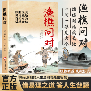 渔樵问对 天地奥秘万物变化社会变迁走进中国古代哲学文化世界