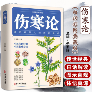 中医临床知识自学入门零基础学中医古籍出版 中医养生书籍大全医学全书 社 张仲景原著全集彩色图解伤寒杂病论白话文 伤寒论正版
