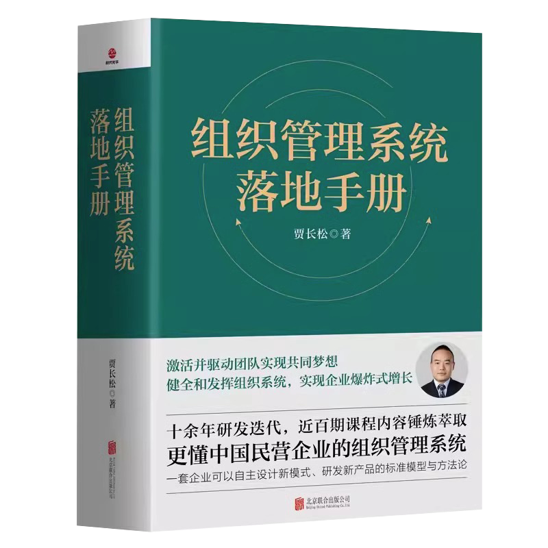 组织管理系统落地手册贾长松