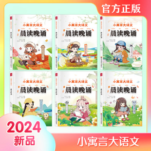 彩图注音版 小寓言大语文晨读晚诵 寓言故事 童趣盎然 小学生课外阅读书籍 6册