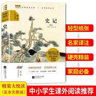 中国第—部纪传体通史适合7 14岁孩子阅读 经典 精装 大悦读精装 史记 书籍 硬壳线装