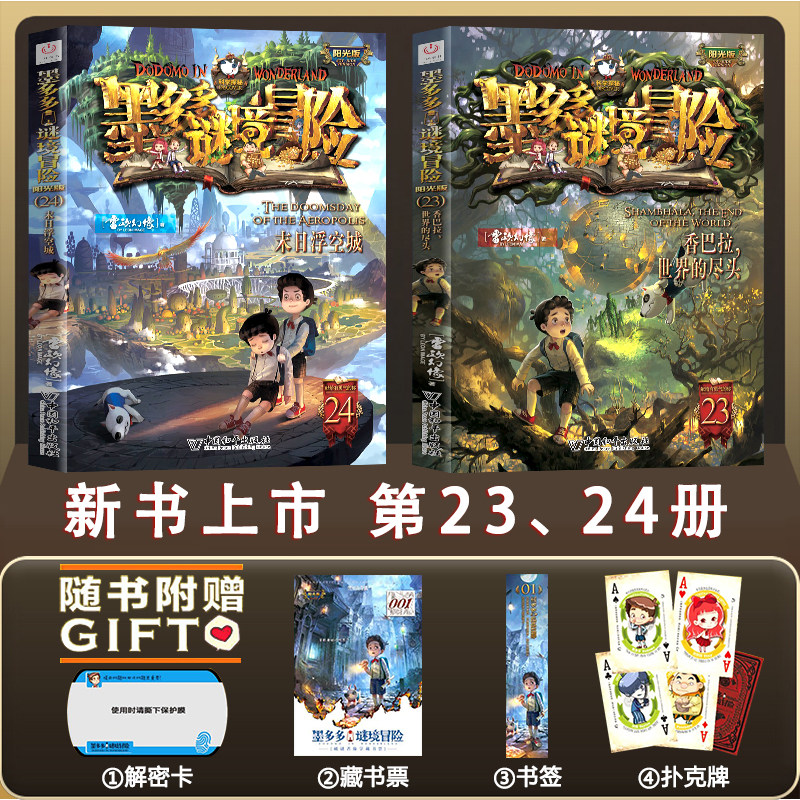 墨多多谜境冒险23-香巴拉，世界的尽头+24-末日浮空城