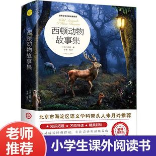 正版 四五六年级小学生课外阅读书 全集 西顿动物故事集