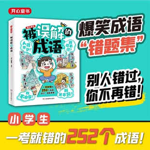 成语小学生语文必背高频易错成语积累本成语大全带解释注释故事漫画版 被误解 笔记 2024新版 开心