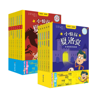 小侦探夏洛克 全13册