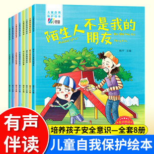 儿童自我保护绘本我不喜欢被欺负请不要随便亲我陌生人不是我的朋友不要随便否定自己不能摸的地方不给陌生人3–6岁幼儿园绘本阅读