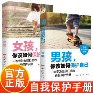 陪同孩子一起走过成长 自我保护手册 关键期 专为成长中男孩女孩精心打造 男孩女孩该如何保护自己
