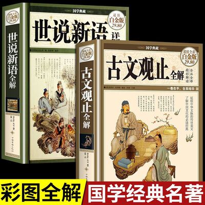 古文观止全解 世说新语详解 正版高中生完整版翻译中国古典文学名著书籍