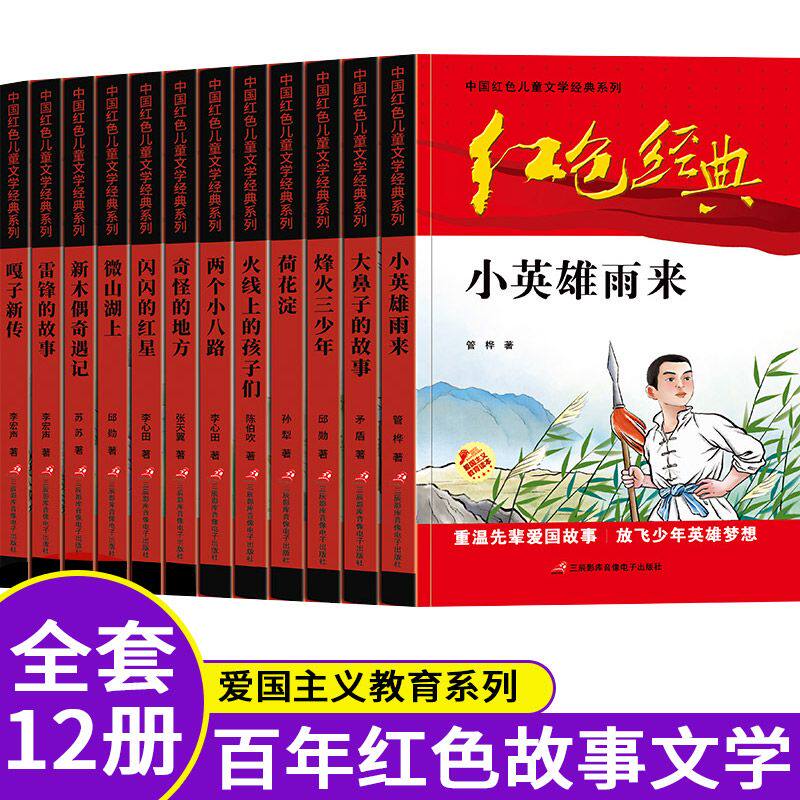 爱国主义教育 正版全套12本 红色经典书籍小学生课外书必读革命人物小故事少年励志小英雄雨来闪闪的红星三四五六年级阅读儿童