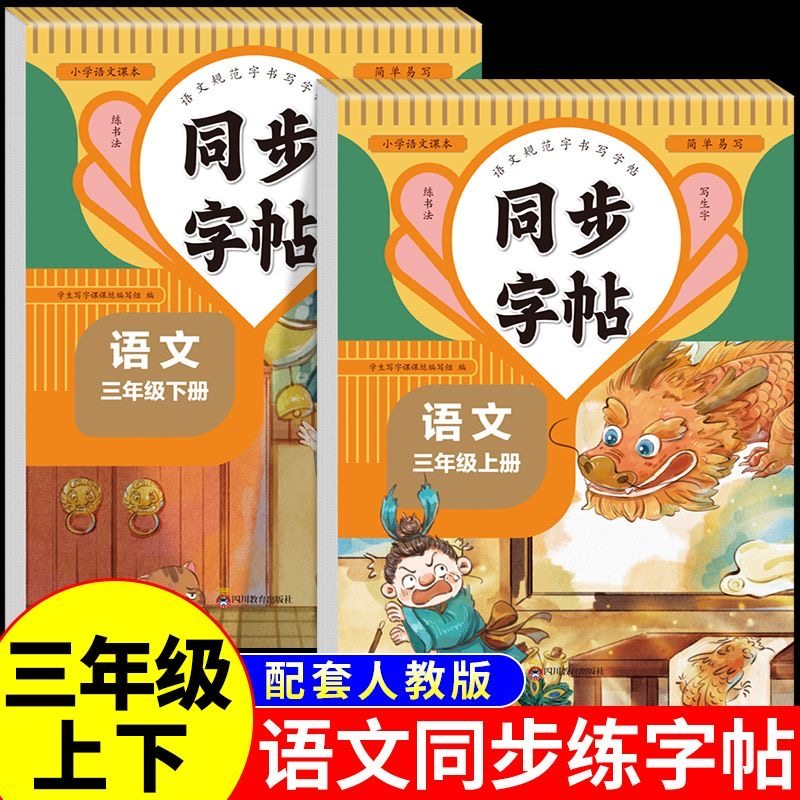 三年级上下册同步练字帖 人教版课本同步 识字表 写字表 课本同步 笔画 笔顺 偏旁 拼音 生字 组词 内容丰富 练字学习两不误