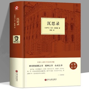 道德情操论书籍生命沉思录智慧 无删减马克奥勒留原著全集外国哲学名著为人处世智慧人生哲学西方哲学新华正版 沉思录精装 正版