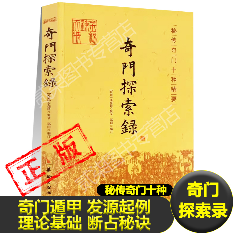 正版 奇门探索录 奇门遁甲发源起例理论基础断占秘诀奇门十种精要 中国哲学 中国传统文化书籍