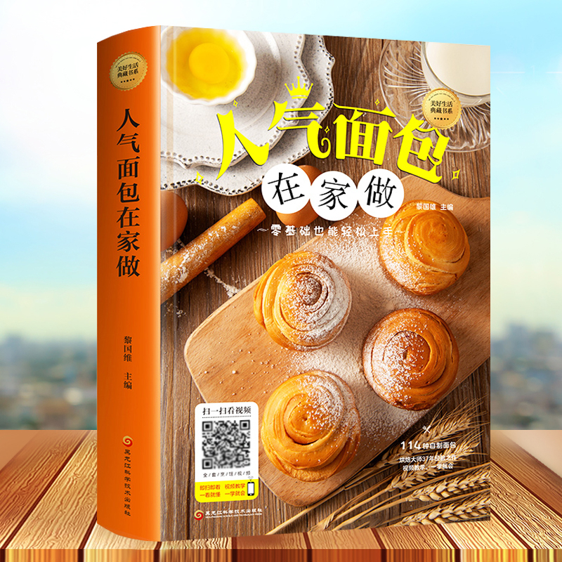 正版包邮 人气面包在家 做新手学做烘焙烤箱菜谱食谱书籍饼干甜点在家做大全蛋糕面包甜点西点下午茶点心制作大全畅销书籍排行榜