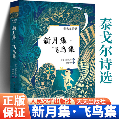 正版 飞鸟集+新月集 人民文学出版社 正版 生如夏花泰戈尔诗选诗集初中生课外阅读书籍名著正版小说诗选集