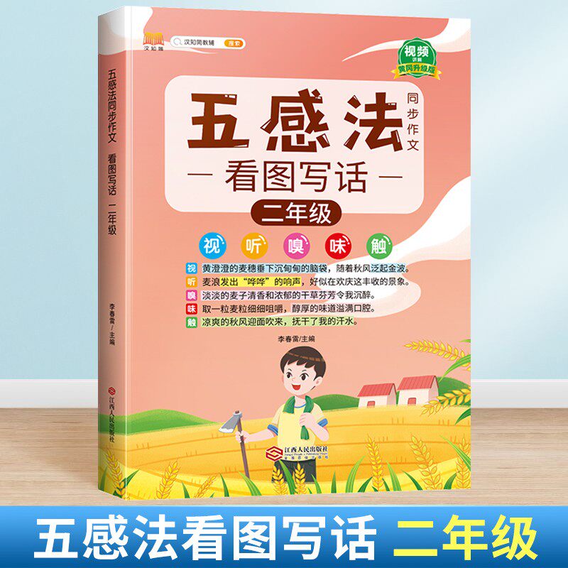 汉知简官方直营店看图写话二年级上册下册通用五感法写作文黄冈优秀作文同步训练写作技巧指导满分作文书