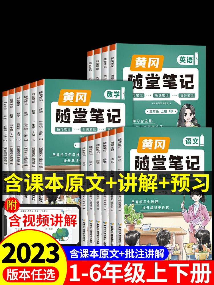 2024年春新版黄冈随堂笔记人教版语文数学英语全套一年级二年级三年级上册四五六年级三上小学教材课堂笔记学霸黄岗预习资料书下册 书籍/杂志/报纸 小学教辅 原图主图