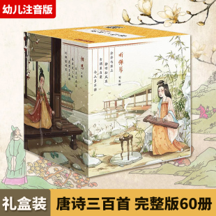 诵读 幼儿注音版 唐诗三百首 60册 少儿读物低幼启蒙认知卡 完整版 儿童启蒙经典