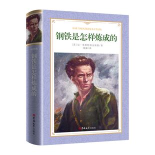 本八年级 本全译 下 推荐 世界名著 钢铁是怎样炼成 阅读 精装