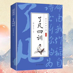 古代经典 了凡四训 学生课外阅读文学作品 知识读物 小说 国学经典