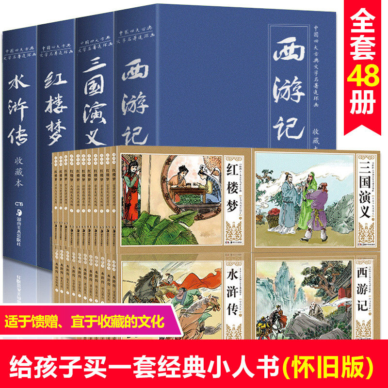 四大名著连环画全套48册 西游记连环画小人书全套红楼梦三国演义水浒传成语故事连环画小人书老版怀旧原著正版小学生课外阅读书籍