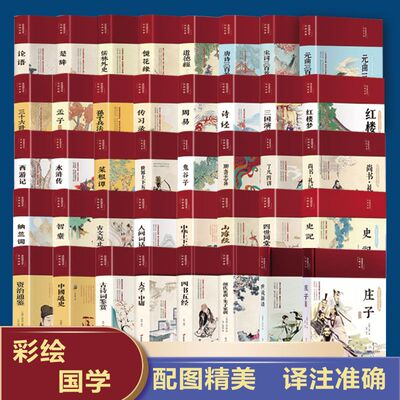 精装国学经典书 增广贤文论语山海经道德经四大名著西游记水浒传三国演义红楼梦古文观止聊斋志异四书五经中国通史史记资治通鉴书