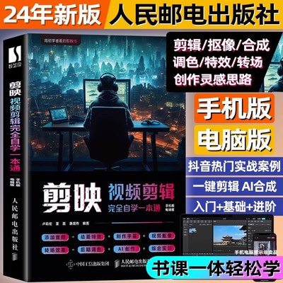 剪映教程书籍手机短视频