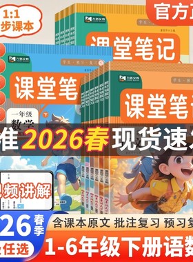 2026春季 学霸课堂笔记一二年级三四五六年级上下册语文数学英语人教版教材讲解详细批注课文预复习同步课本教材全解课堂随堂笔记