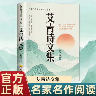 老师推荐 中小学生课外阅读书籍 艾青诗选正版 初中生九年级上册爱阅读课程化丛书无障碍精读版 快乐读书吧艾青诗文集 原著