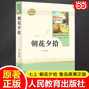 包邮 完整初中语文课外读物初一名著中学课外阅读书籍人民教育出版 朝花夕拾鲁迅原著正版 七年级上册必读书未删减版 社 人教版 正版