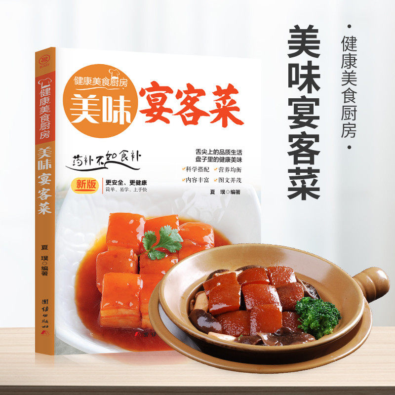 美味宴客菜 健康美食厨房系列 家常食谱菜谱书大全 地方风味小吃开始学做宴客菜谱教程家用简单易上手 团结出版社