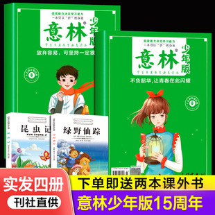 【官方正版】意林少年版小学版15周年纪念书杂志2022年刊意林18周年纪念书abcd意林体素材大全2023年作文初中版少年版合订本读者
