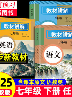 教材讲解 七年级下册语文数学英语 小学课本教材同步讲解课后习题解答教材全解 课本原文同步初中教材初一教辅随堂课堂笔记人教版