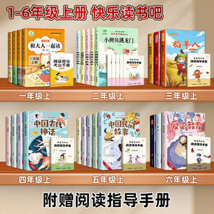 【快乐读书吧】 一年级 二年级 三年级 四年级  五年级 六年级 上册 小学生课文必读书新版 山东画报出版社